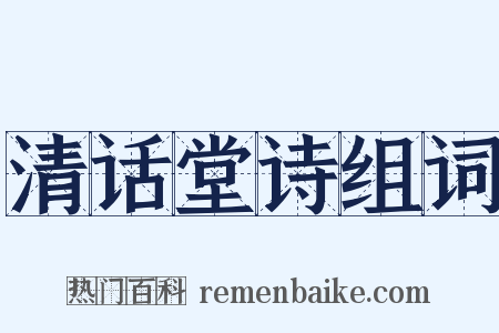 清话堂诗组词是什么意思的图片